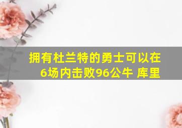 拥有杜兰特的勇士可以在6场内击败96公牛 库里